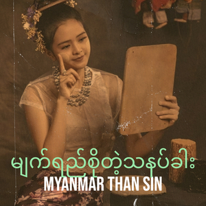 မျက်ရည်စိုတဲ့သနပ်ခါး