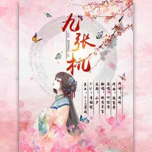 九张机（Cover 叶炫清）