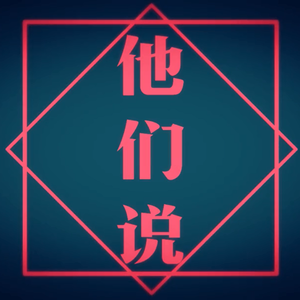 他们说（Cover 哦漏QAQ）