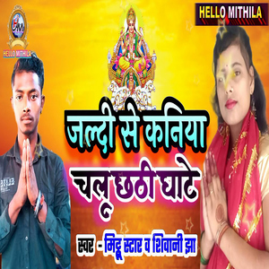 Jaldi Se Kaniya Chalu Chhathi Ghate