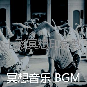 抚慰的瑜珈回忆