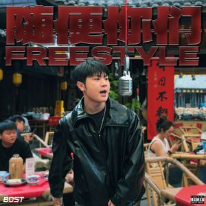 随便你们FREESTYLE