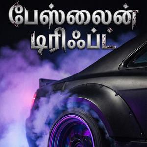 பேஸ்லைன் டிரிஃப்ட்