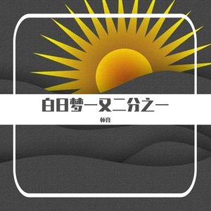白日梦一又二分之一
