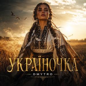 Україночка