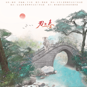 【原创 | 古风】刃上春（原创广播剧《命途》ED）