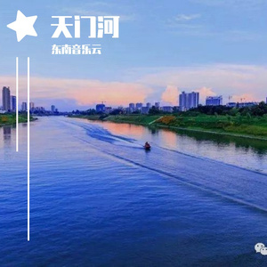 天门河 伴奏
