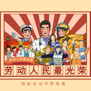 劳动人民最光荣 (国际劳动节特别曲)