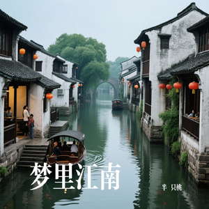 梦里江南