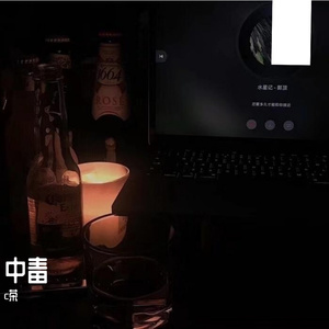 中毒