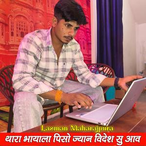 थारा भायला क पिसो ज्यान विदेश सु आव kajod bhal