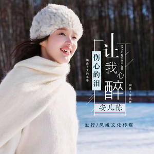 伤心的泪让我心醉 (伴奏)