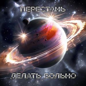 Перестань делать больно