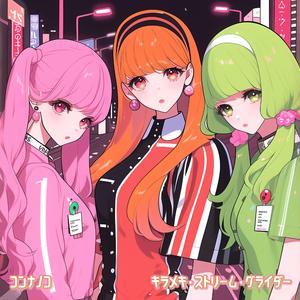 キラメキ・ストリーム・グライダー