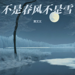 不是春风不是雪