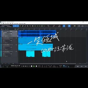 一笑倾城(女声版)