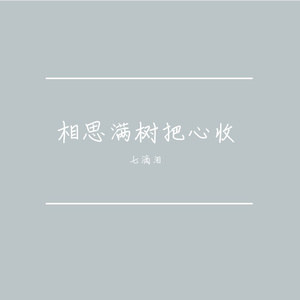 相思满树把心收
