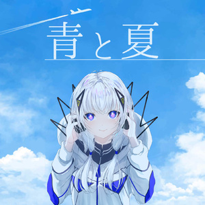 青と夏 (feat. 可不) [Cover]