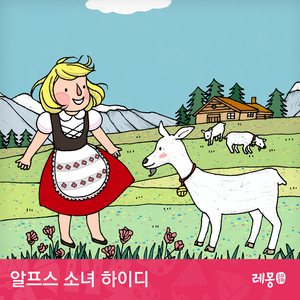 알프스 소녀 하이디 3부