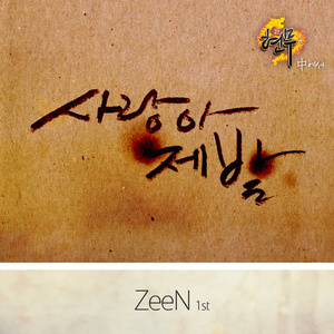 사랑아 제발 (Inst.)