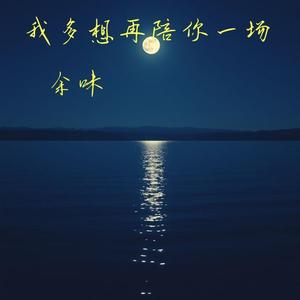 我的眼泪你的战利品