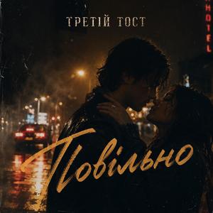 Повільно