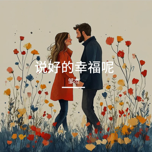 说好的幸福呢