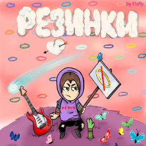 Резинки