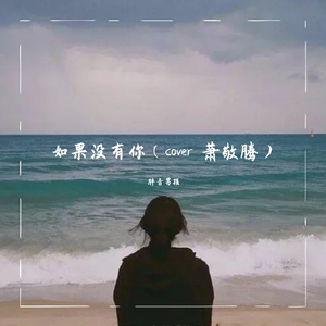 如果没有你