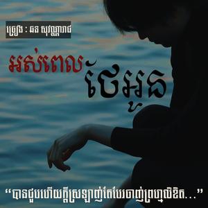 អស់ពេលថែអូន(ឆន សុវណ្ណារាជ)