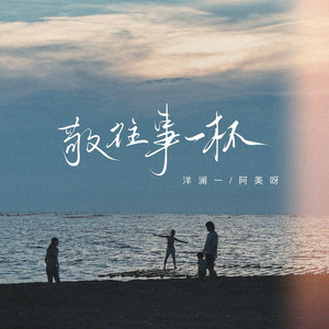 敬往事一杯 (对唱版)