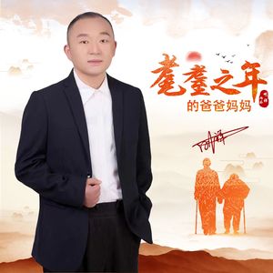 耄耋之年的爸爸妈妈