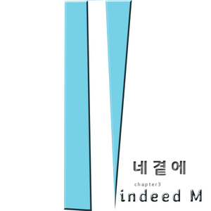 네 곁에