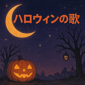 ハロウィンの歌
