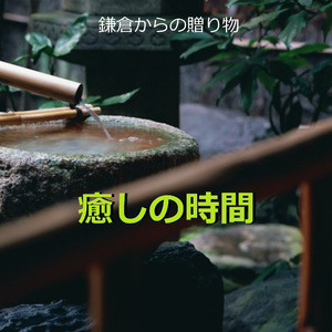 癒しの時間 ～鎌倉からの贈り物～ （鹿威し）現地収録