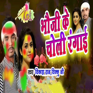 Bhauji Ke Choli Rangaai