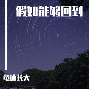 假如能够回到（prod.No Birthday)