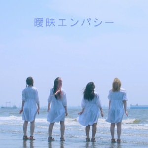 曖昧エンパシー