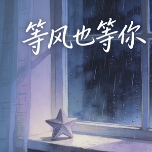 等风也等你