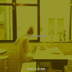 柔和的周二时刻