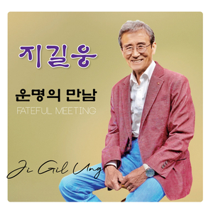 운명의 만남