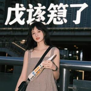 忘了算了 (Cover 白一莎)