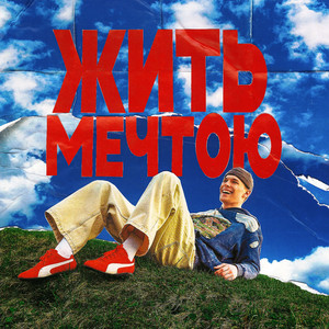 Жить МЕЧТОЮ
