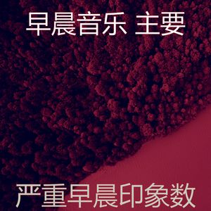 抚慰的通勤回忆