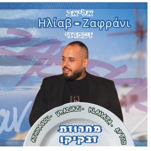 אליאב זעפרני - מחרוזת זבקיקו - eliav zafrani - mahrozet zebekiko