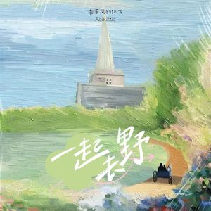 去有风的地方（Acoustic）