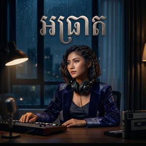 អធ្រាត (ស្រី)