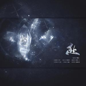 赴（翻自 音频怪物）