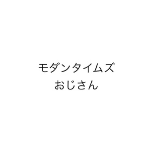 モダンタイムズおじさん