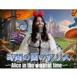 時間の国のアリス (Cover)